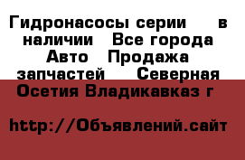 Гидронасосы серии 313 в наличии - Все города Авто » Продажа запчастей   . Северная Осетия,Владикавказ г.